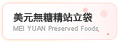 美元無糖精站立袋系列