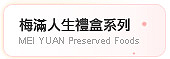 梅滿人生禮盒系列