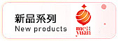 新品系列